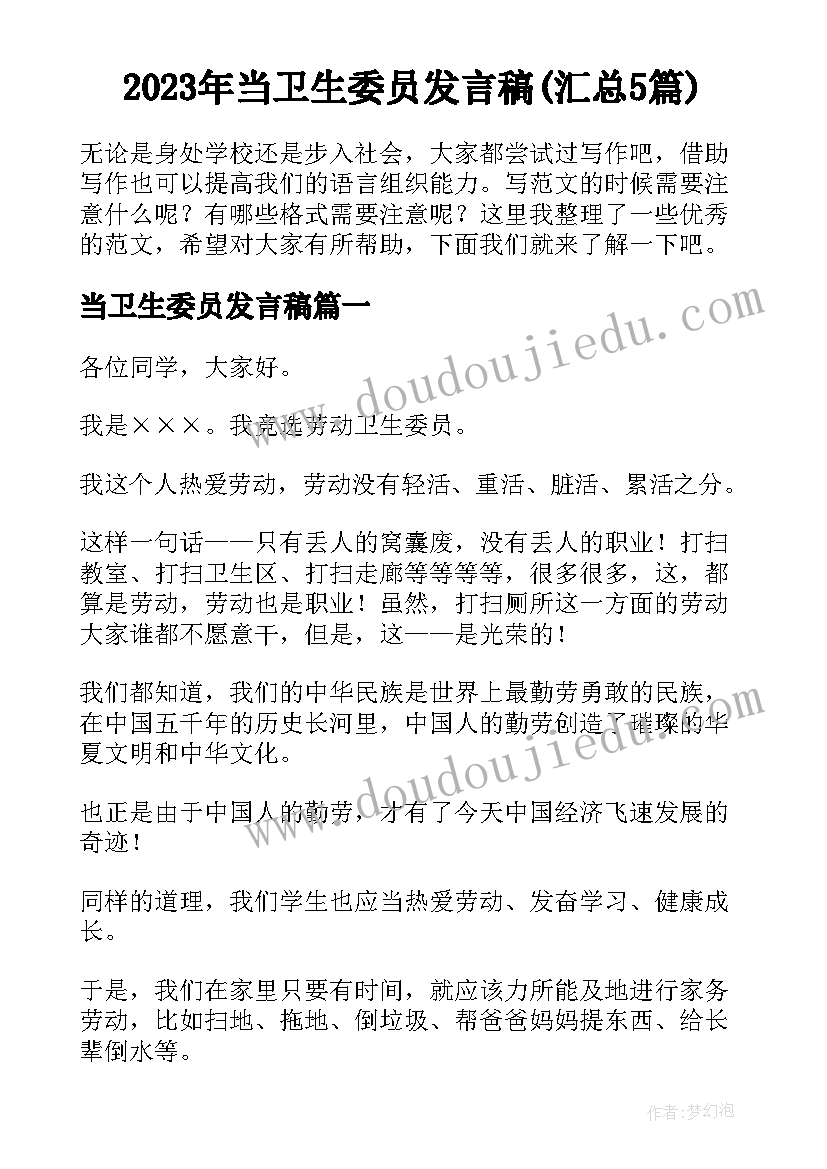 2023年当卫生委员发言稿(汇总5篇)