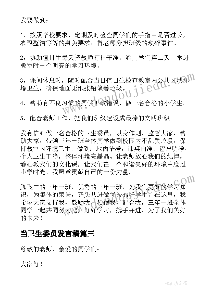 2023年当卫生委员发言稿(汇总5篇)