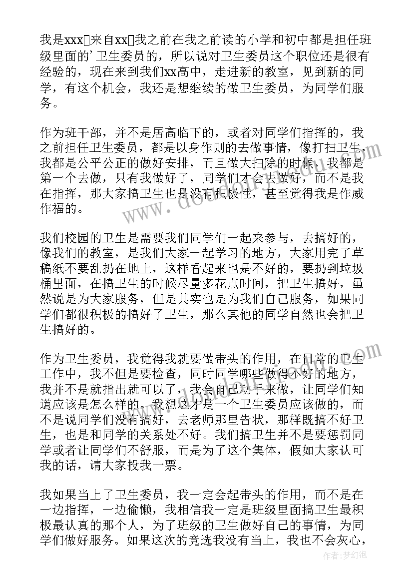 2023年当卫生委员发言稿(汇总5篇)