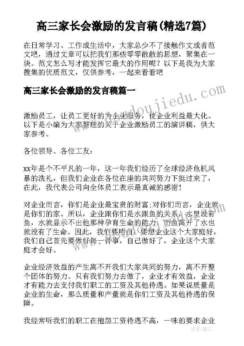 高三家长会激励的发言稿(精选7篇)