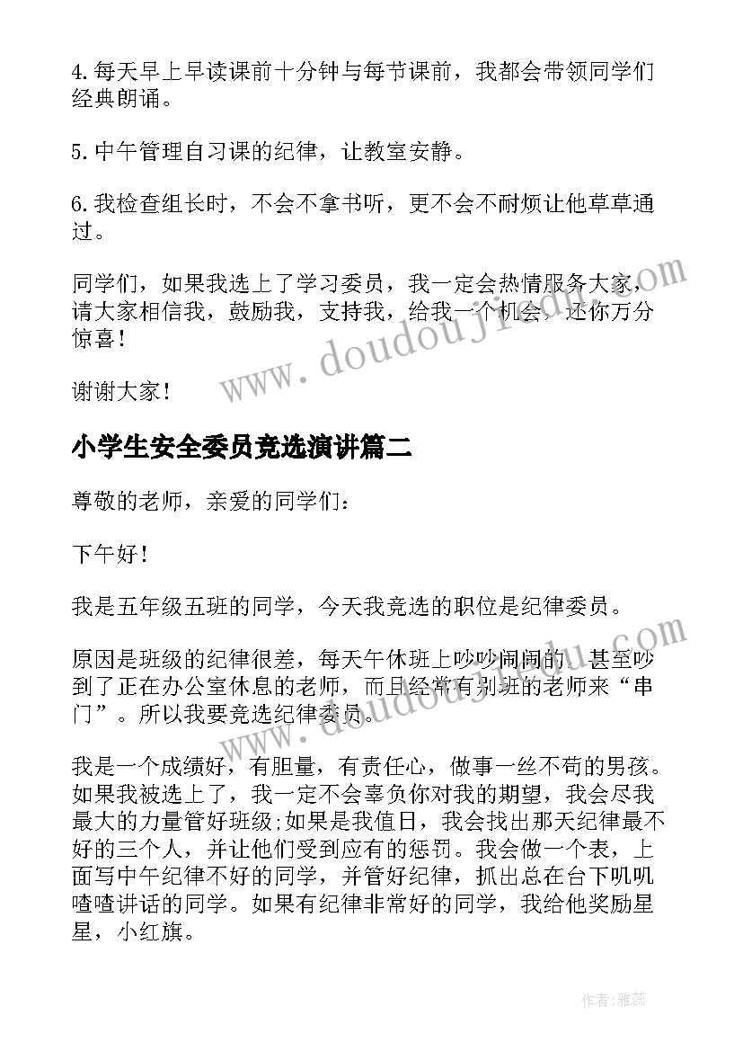 最新小学生安全委员竞选演讲 小学生竞选学习委员发言稿(优质8篇)