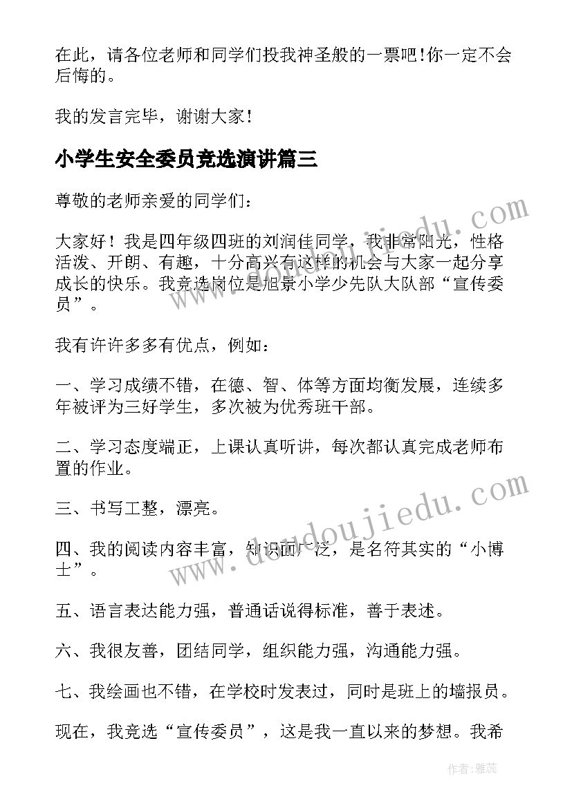 最新小学生安全委员竞选演讲 小学生竞选学习委员发言稿(优质8篇)