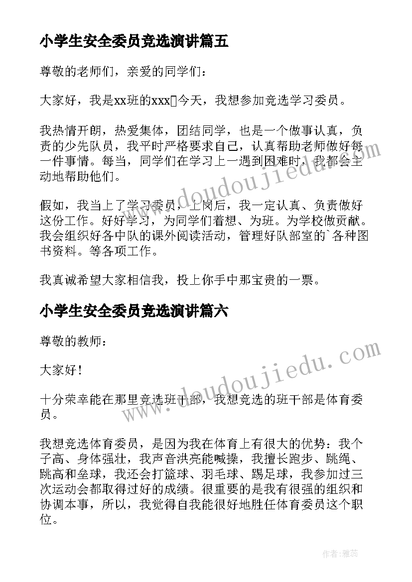 最新小学生安全委员竞选演讲 小学生竞选学习委员发言稿(优质8篇)