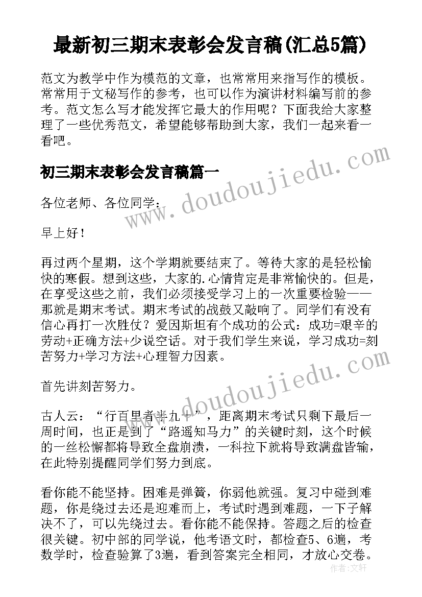 最新初三期末表彰会发言稿(汇总5篇)