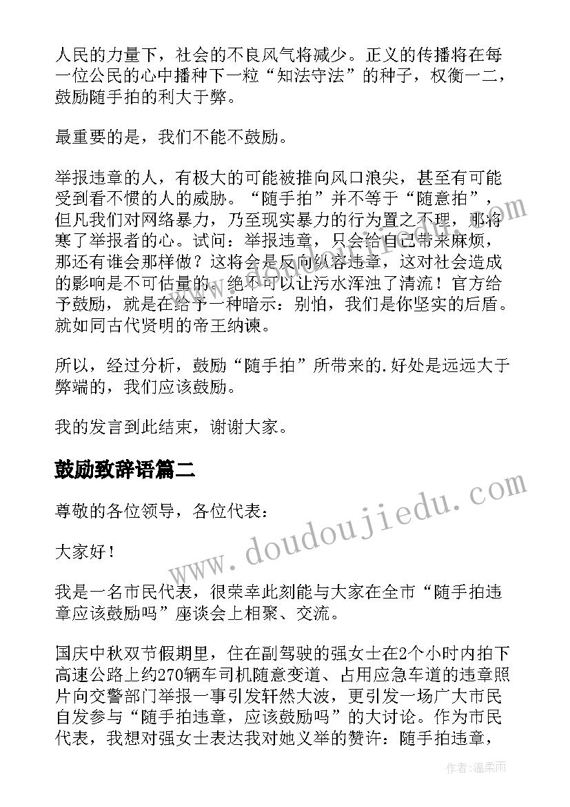 2023年鼓励致辞语 随手拍违章应该鼓励吗发言稿(精选8篇)