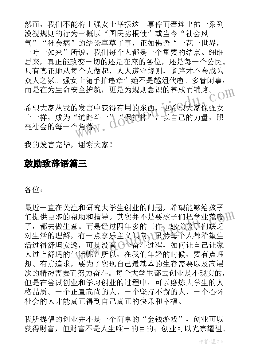 2023年鼓励致辞语 随手拍违章应该鼓励吗发言稿(精选8篇)