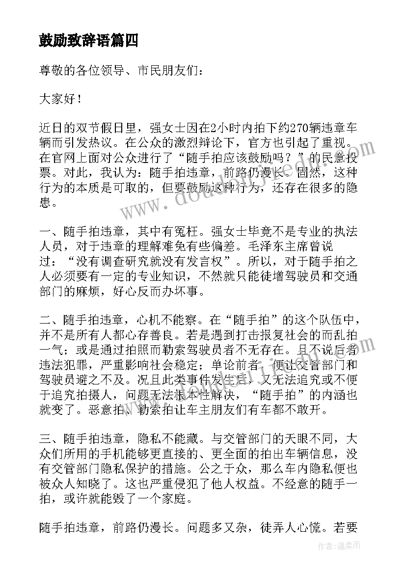 2023年鼓励致辞语 随手拍违章应该鼓励吗发言稿(精选8篇)