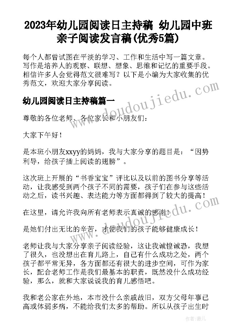 2023年幼儿园阅读日主持稿 幼儿园中班亲子阅读发言稿(优秀5篇)