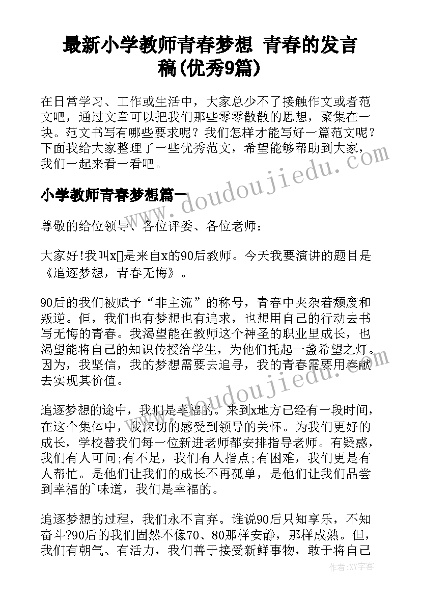 最新小学教师青春梦想 青春的发言稿(优秀9篇)