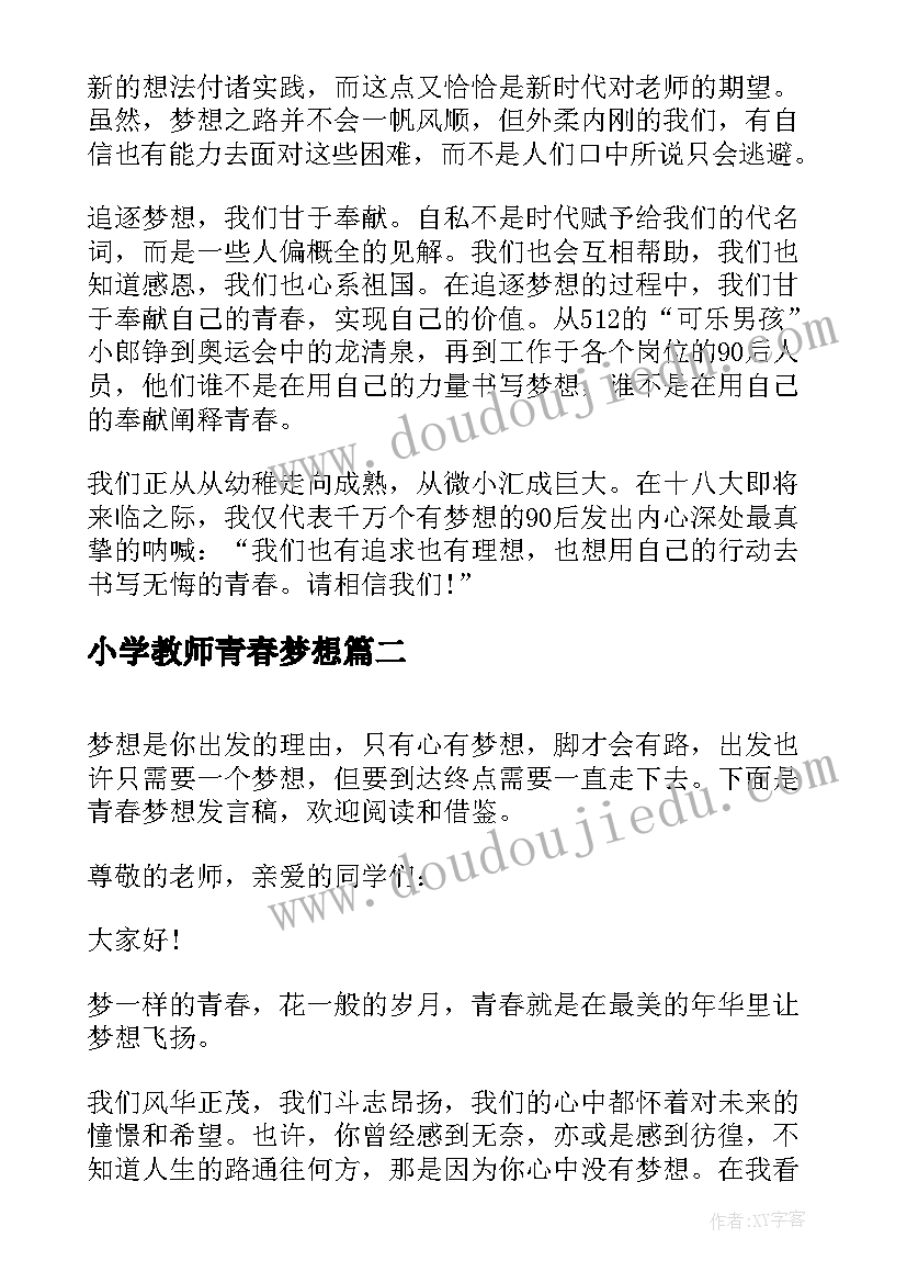 最新小学教师青春梦想 青春的发言稿(优秀9篇)