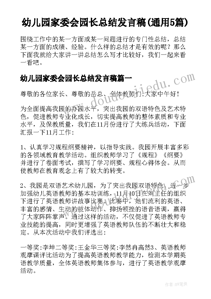 幼儿园家委会园长总结发言稿(通用5篇)