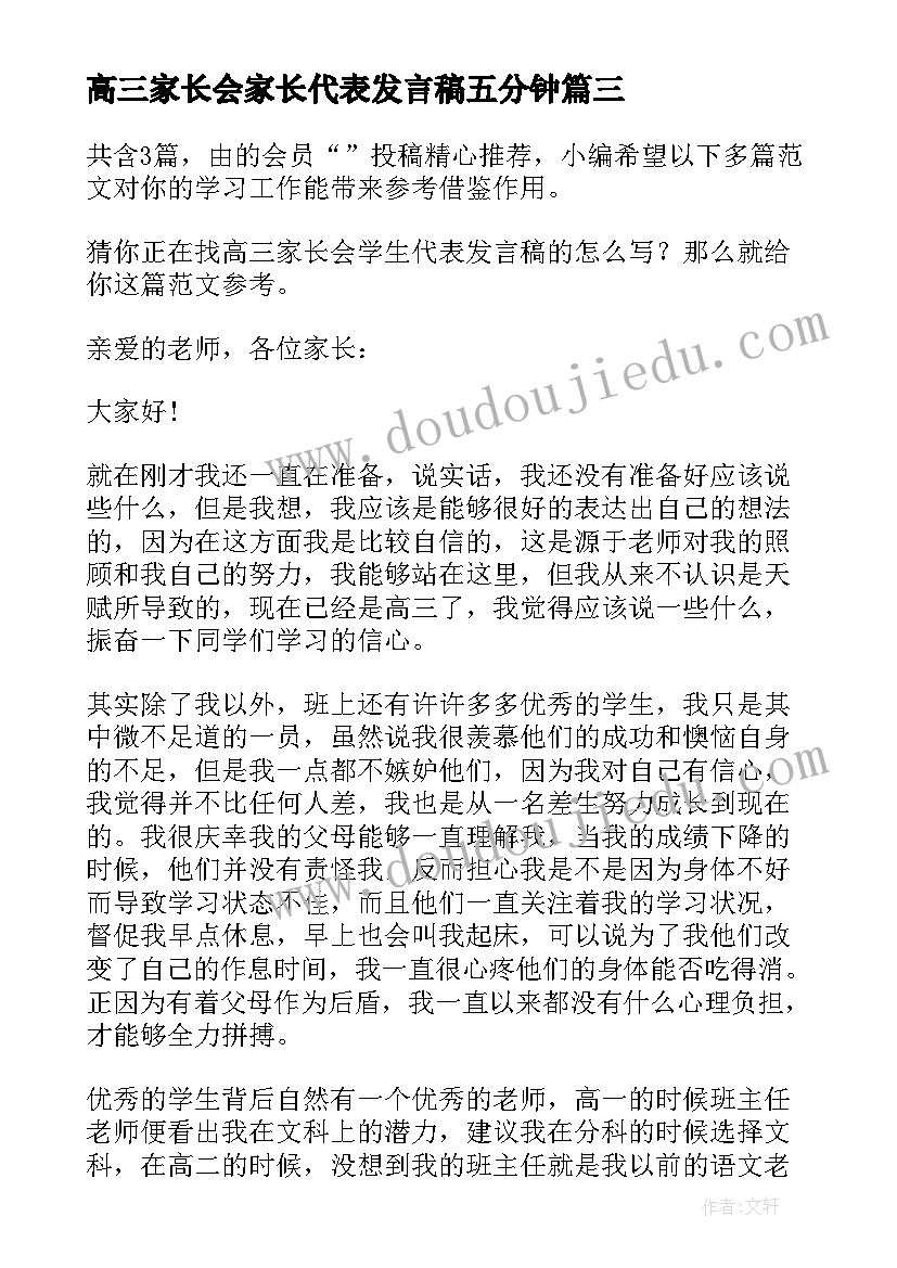 最新高三家长会家长代表发言稿五分钟(大全10篇)