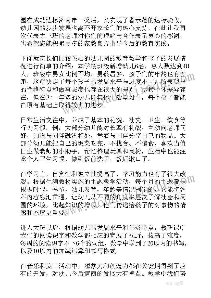 最新幼儿园大班下学期开学家长会发言稿 幼儿园大班家长会发言稿(优质7篇)