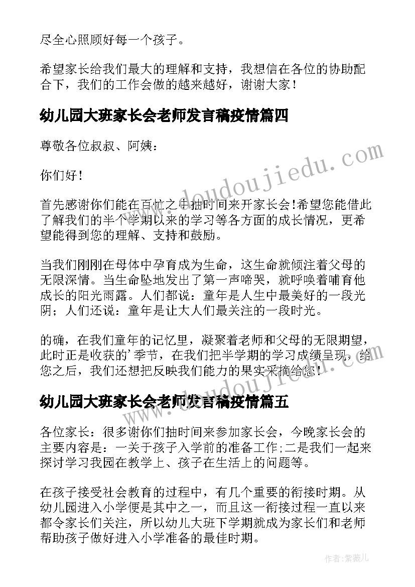 最新幼儿园大班家长会老师发言稿疫情(大全10篇)