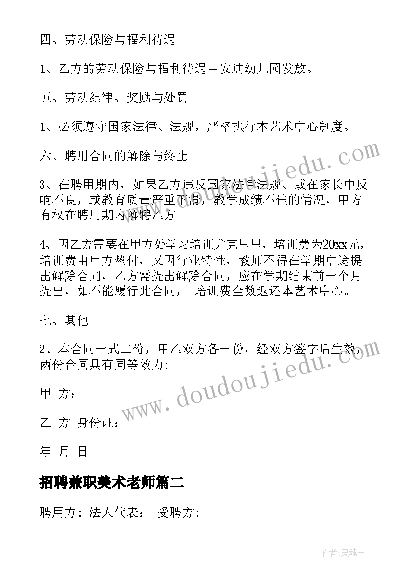 2023年招聘兼职美术老师 幼儿园美术老师短期聘用合同(实用5篇)