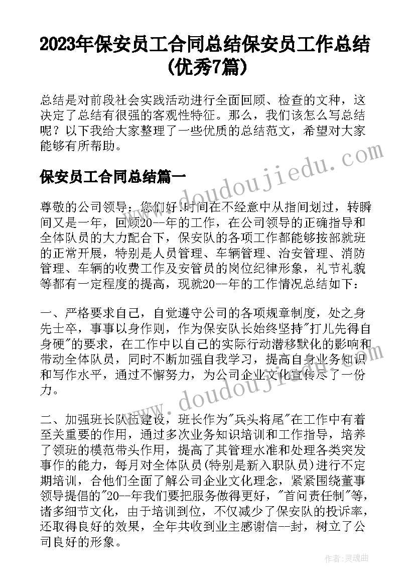 2023年保安员工合同总结 保安员工作总结(优秀7篇)