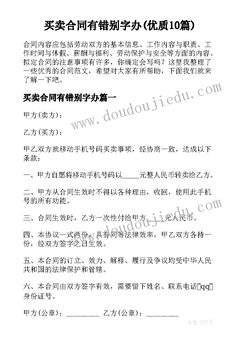 买卖合同有错别字办(优质10篇)