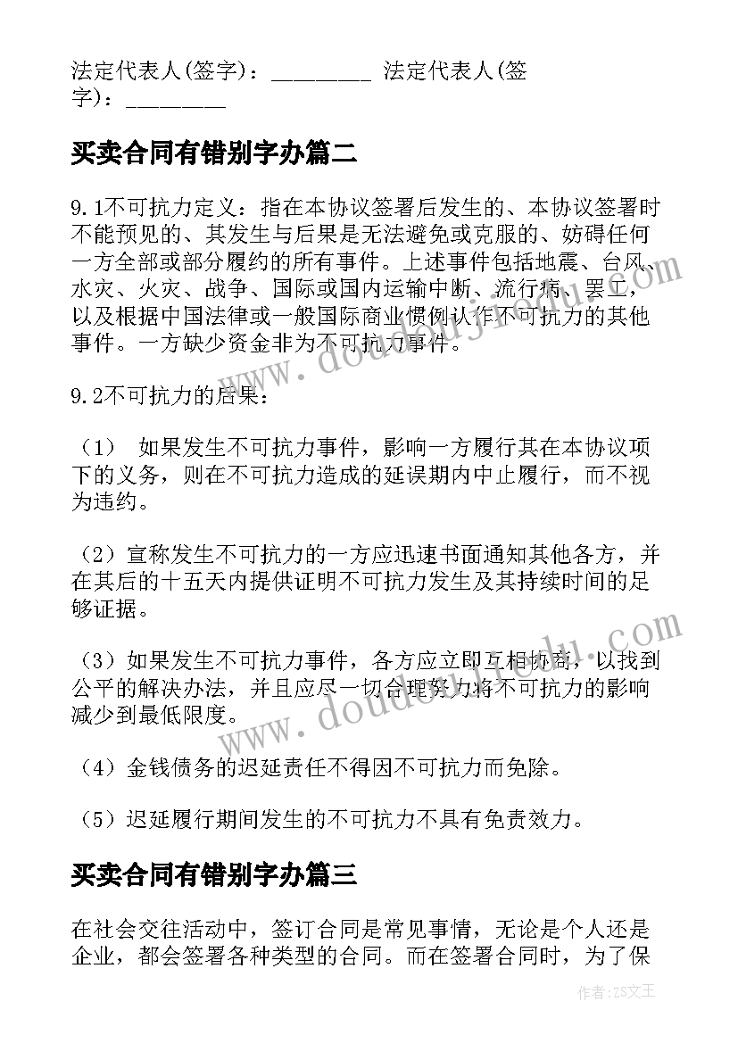 买卖合同有错别字办(优质10篇)