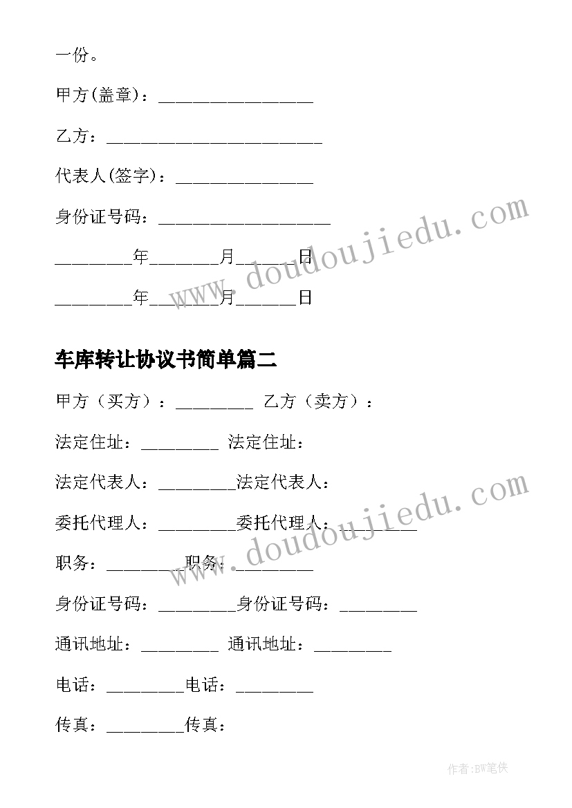 最新车库转让协议书简单(模板5篇)