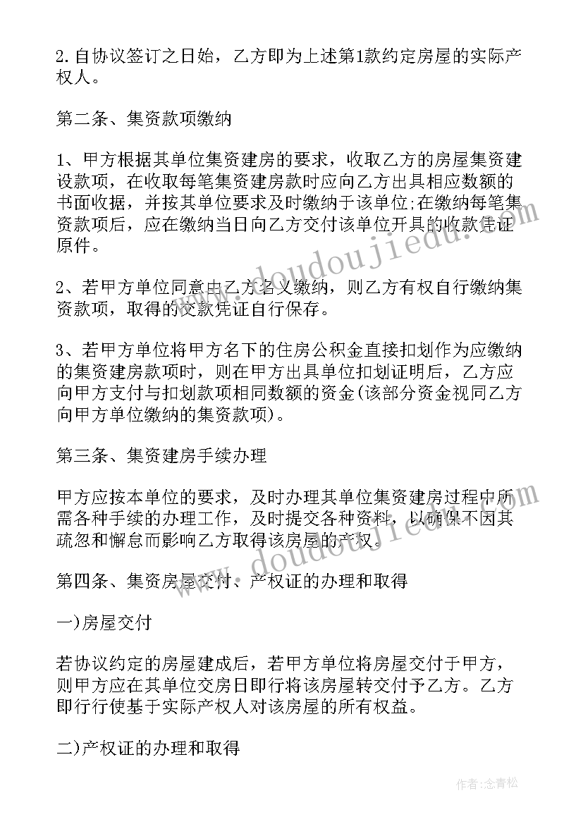 最新单位集资买卖合同(大全5篇)