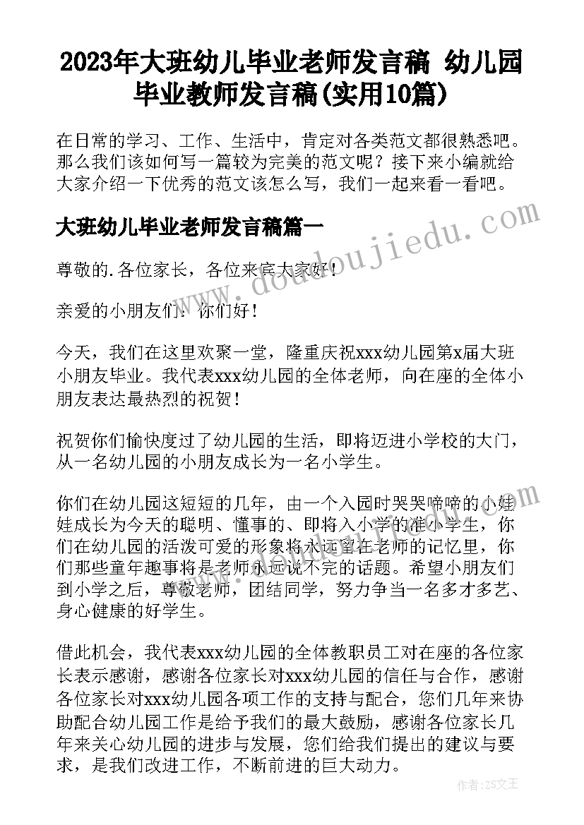 2023年大班幼儿毕业老师发言稿 幼儿园毕业教师发言稿(实用10篇)