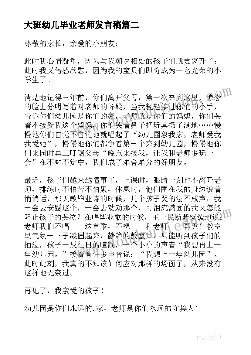 2023年大班幼儿毕业老师发言稿 幼儿园毕业教师发言稿(实用10篇)