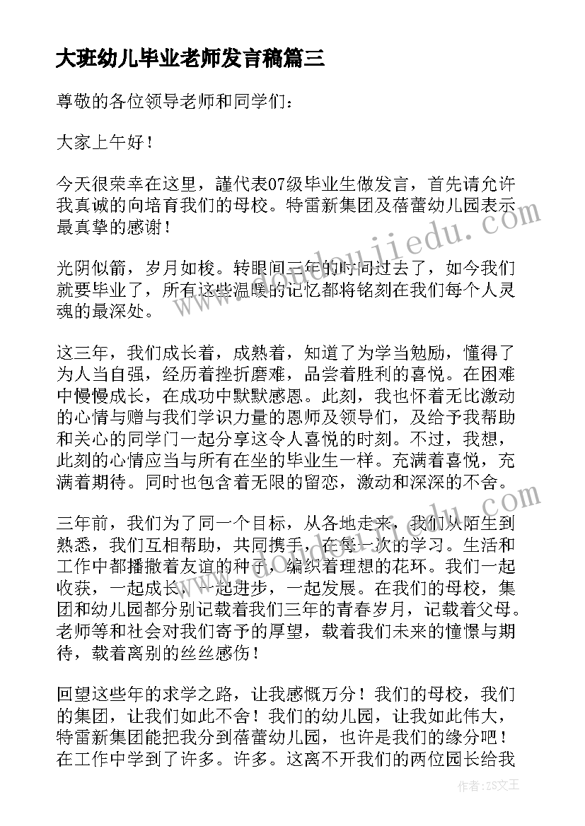 2023年大班幼儿毕业老师发言稿 幼儿园毕业教师发言稿(实用10篇)