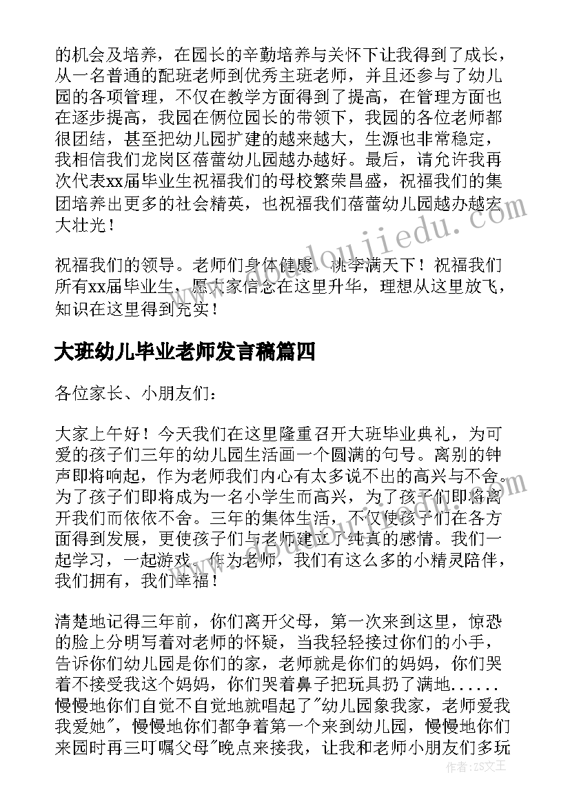 2023年大班幼儿毕业老师发言稿 幼儿园毕业教师发言稿(实用10篇)