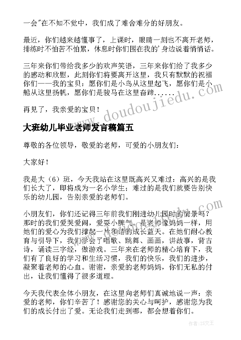 2023年大班幼儿毕业老师发言稿 幼儿园毕业教师发言稿(实用10篇)