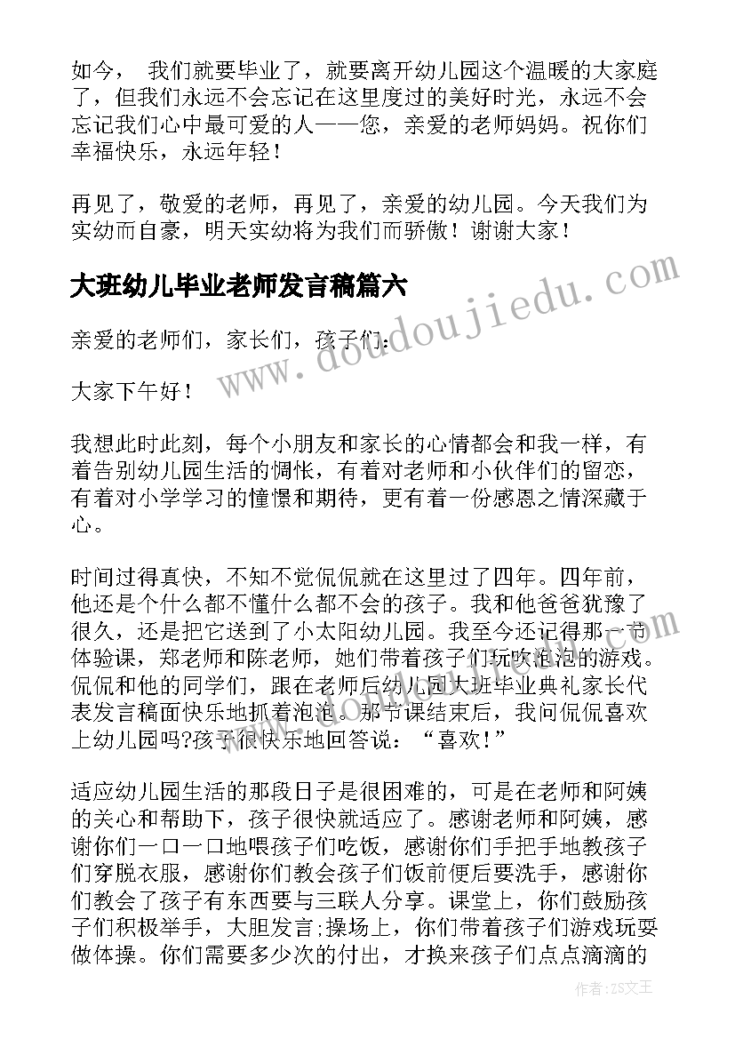 2023年大班幼儿毕业老师发言稿 幼儿园毕业教师发言稿(实用10篇)