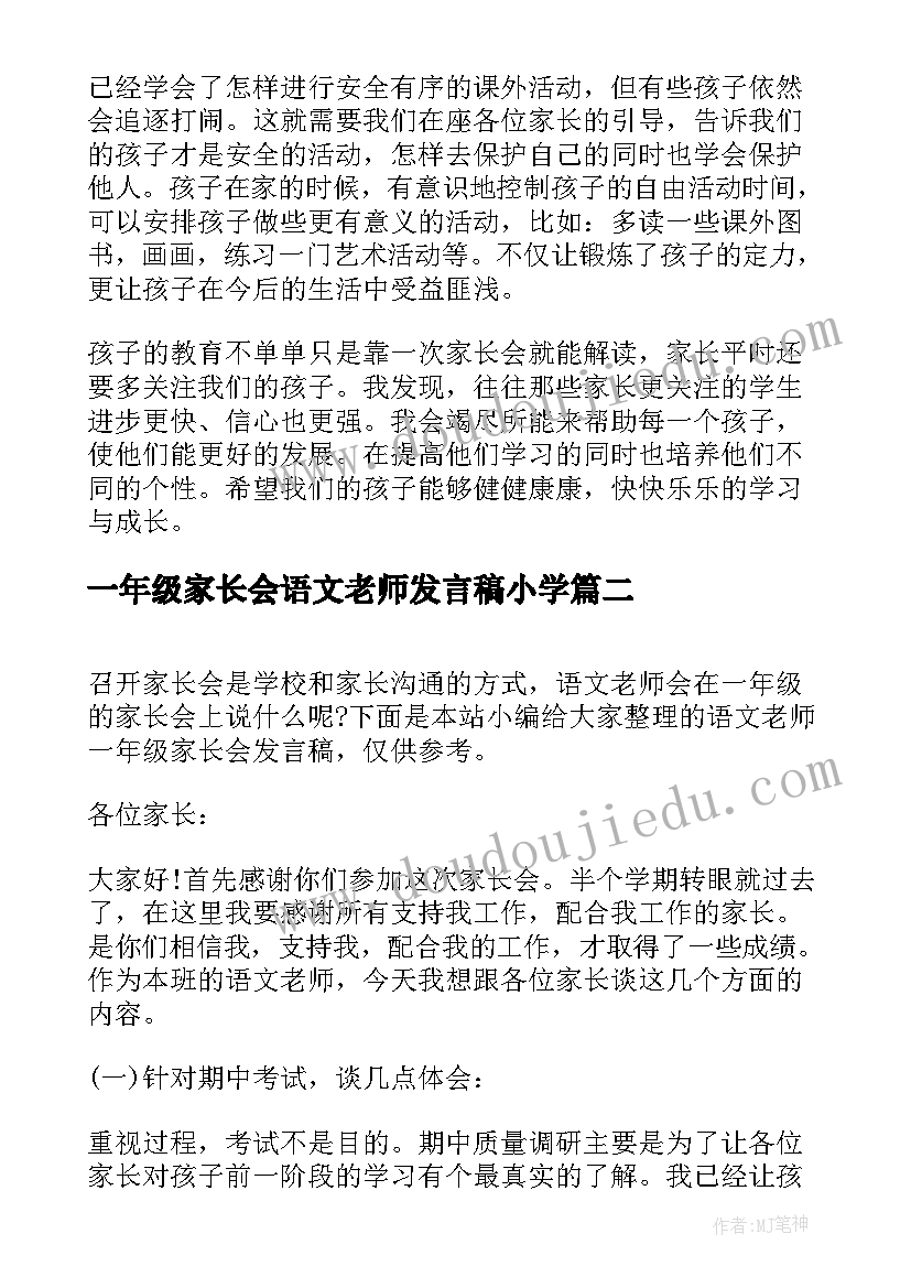 2023年一年级家长会语文老师发言稿小学(大全7篇)