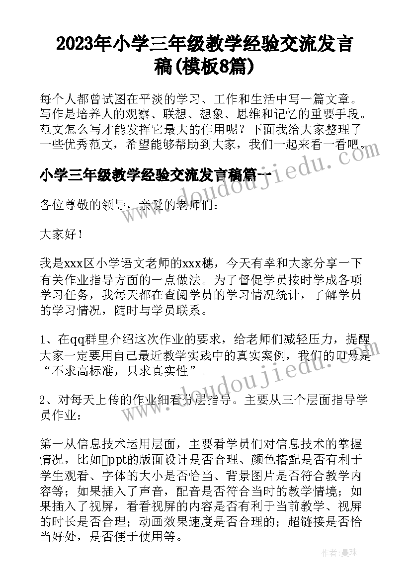 2023年小学三年级教学经验交流发言稿(模板8篇)