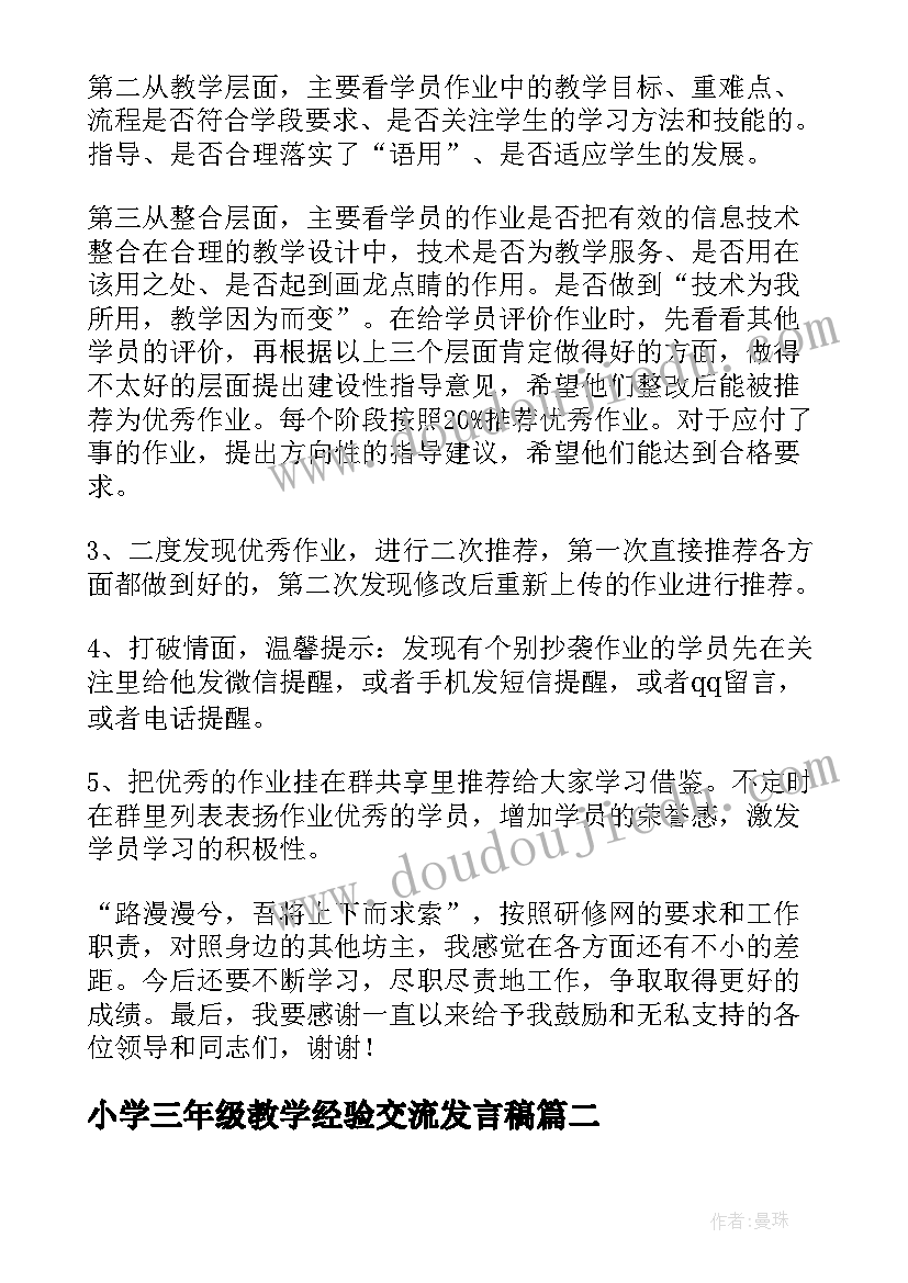 2023年小学三年级教学经验交流发言稿(模板8篇)