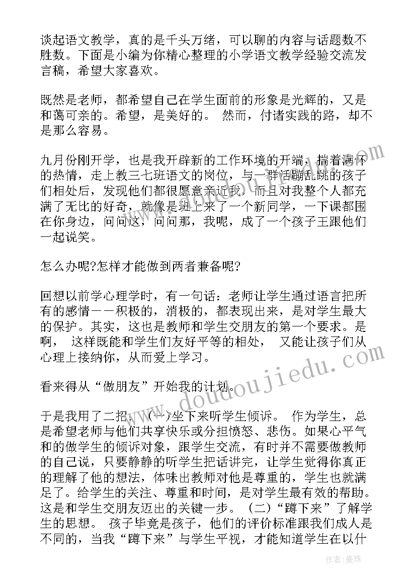 2023年小学三年级教学经验交流发言稿(模板8篇)