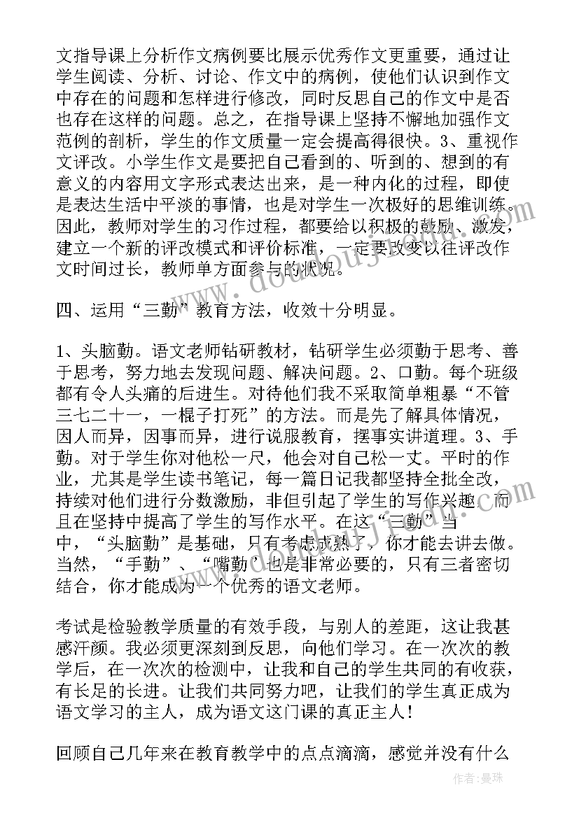 2023年小学三年级教学经验交流发言稿(模板8篇)