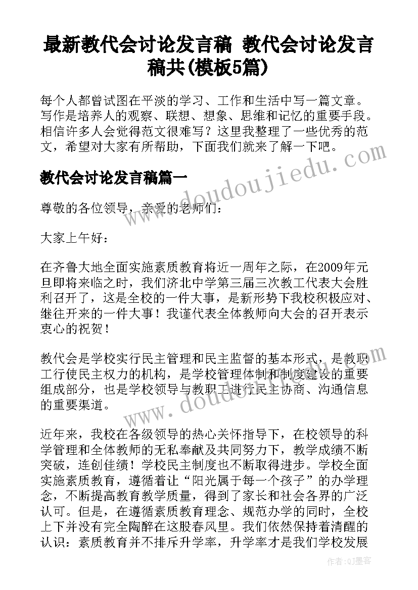 最新教代会讨论发言稿 教代会讨论发言稿共(模板5篇)