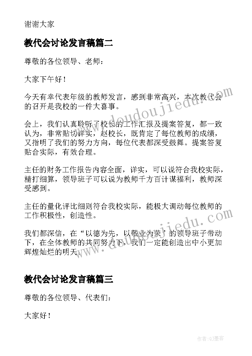 最新教代会讨论发言稿 教代会讨论发言稿共(模板5篇)