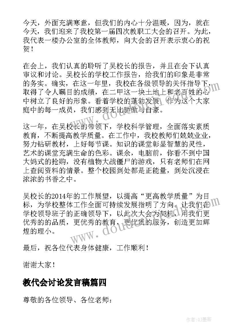 最新教代会讨论发言稿 教代会讨论发言稿共(模板5篇)