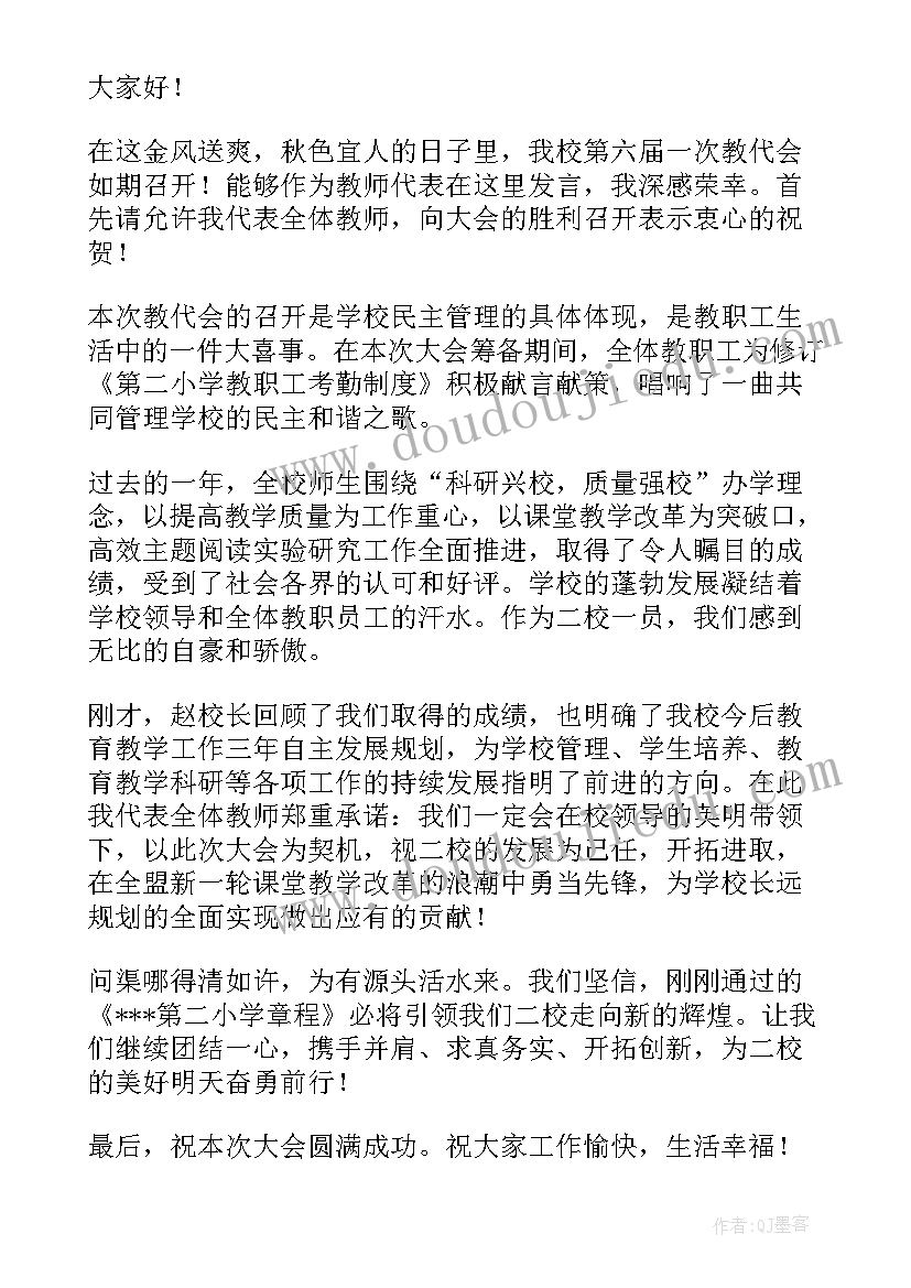 最新教代会讨论发言稿 教代会讨论发言稿共(模板5篇)