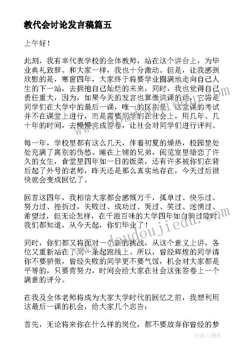 最新教代会讨论发言稿 教代会讨论发言稿共(模板5篇)