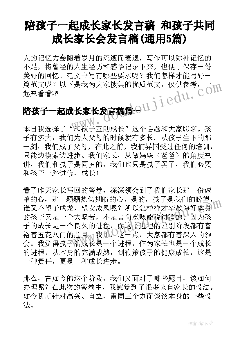 陪孩子一起成长家长发言稿 和孩子共同成长家长会发言稿(通用5篇)