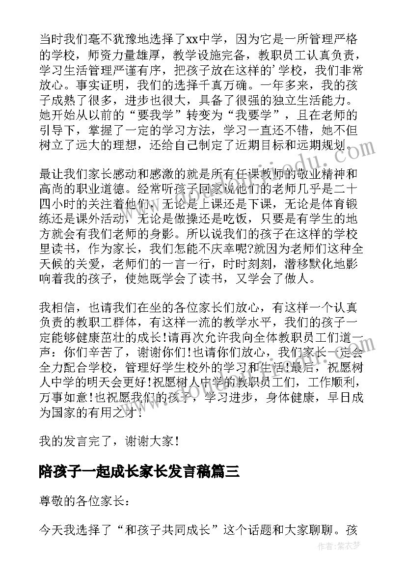 陪孩子一起成长家长发言稿 和孩子共同成长家长会发言稿(通用5篇)