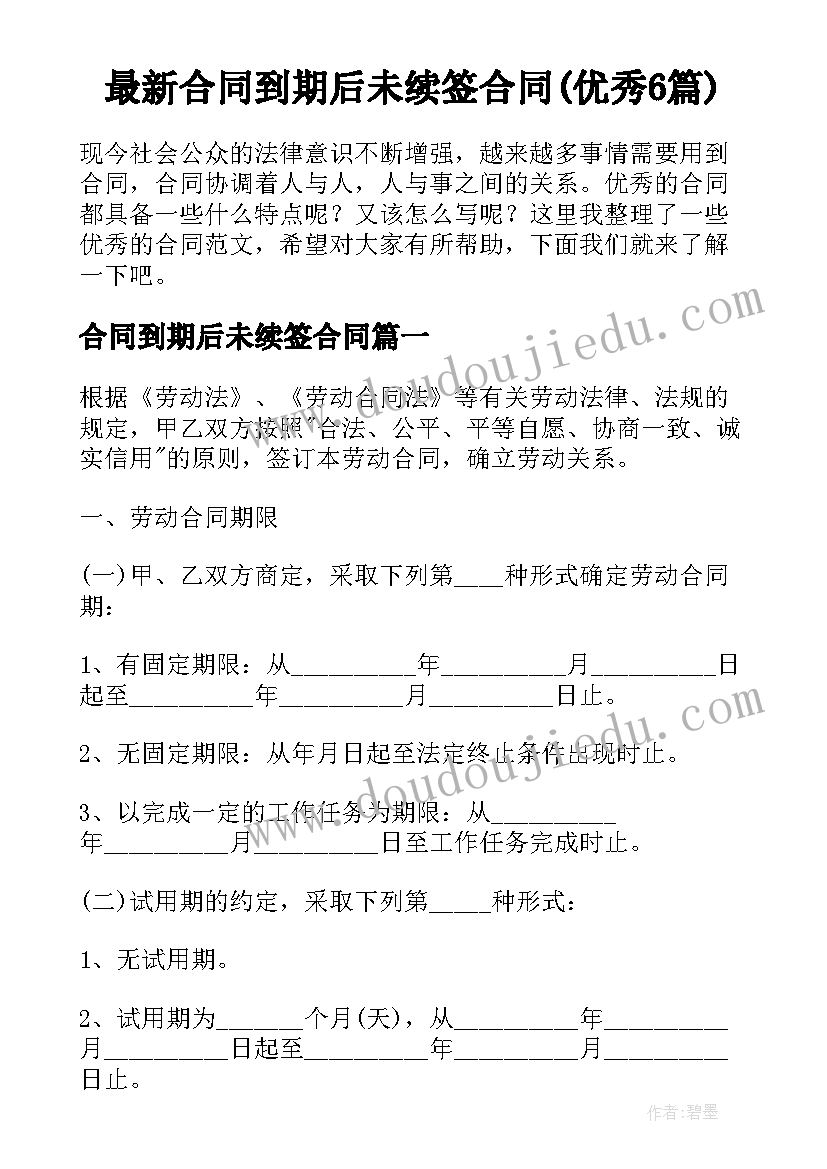 最新合同到期后未续签合同(优秀6篇)