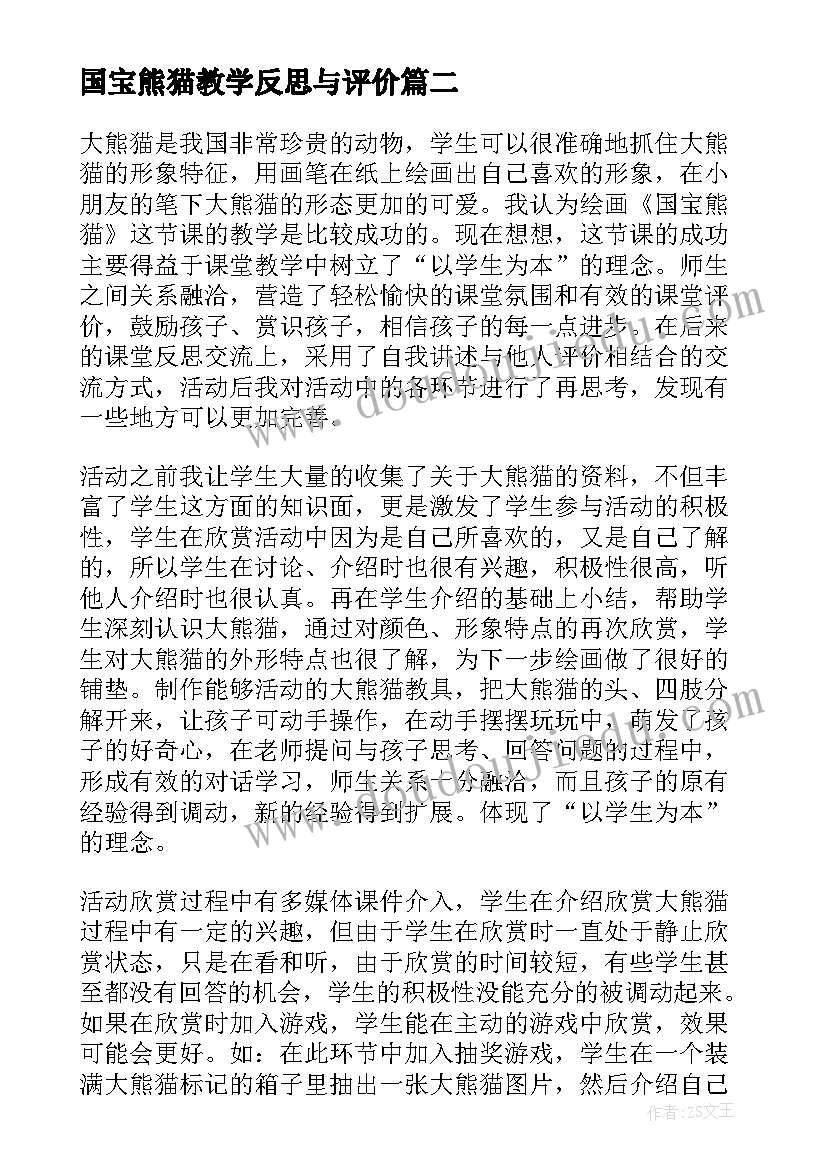 国宝熊猫教学反思与评价 大熊猫教学反思(汇总5篇)