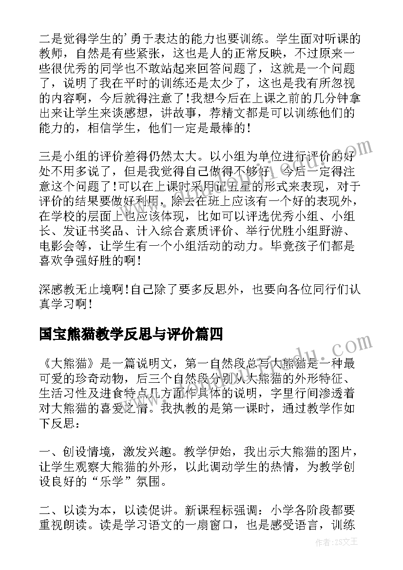 国宝熊猫教学反思与评价 大熊猫教学反思(汇总5篇)