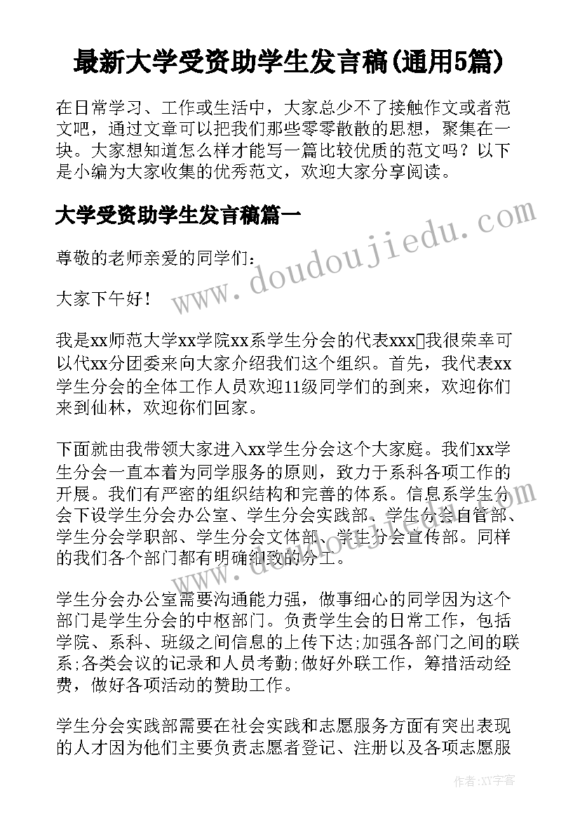 最新大学受资助学生发言稿(通用5篇)