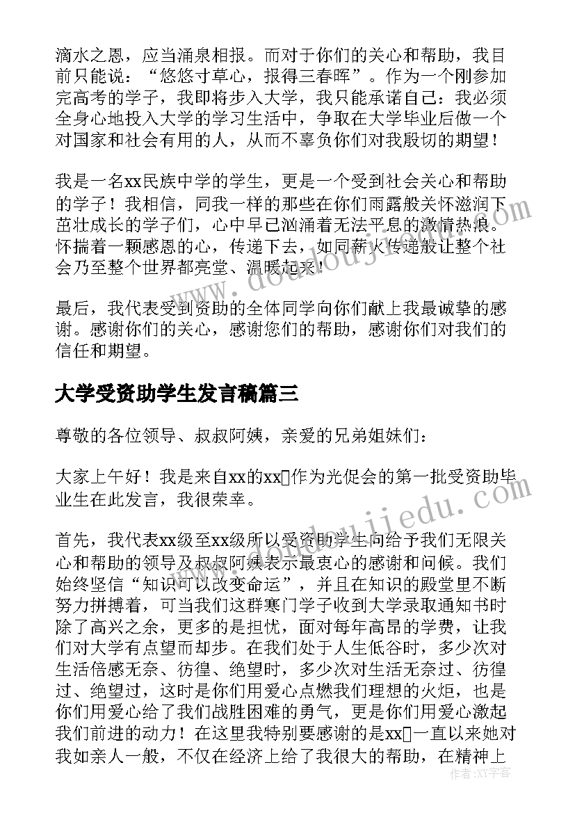 最新大学受资助学生发言稿(通用5篇)