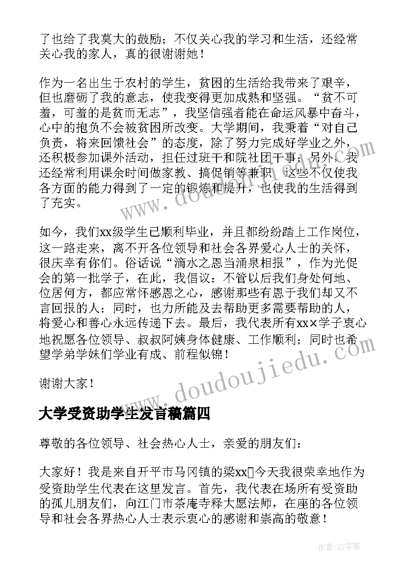 最新大学受资助学生发言稿(通用5篇)