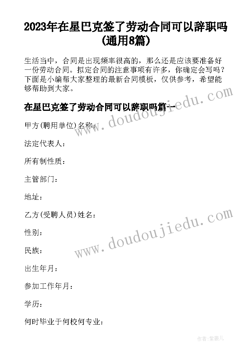 2023年在星巴克签了劳动合同可以辞职吗(通用8篇)