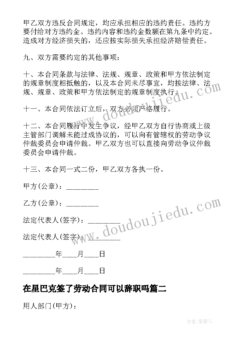 2023年在星巴克签了劳动合同可以辞职吗(通用8篇)